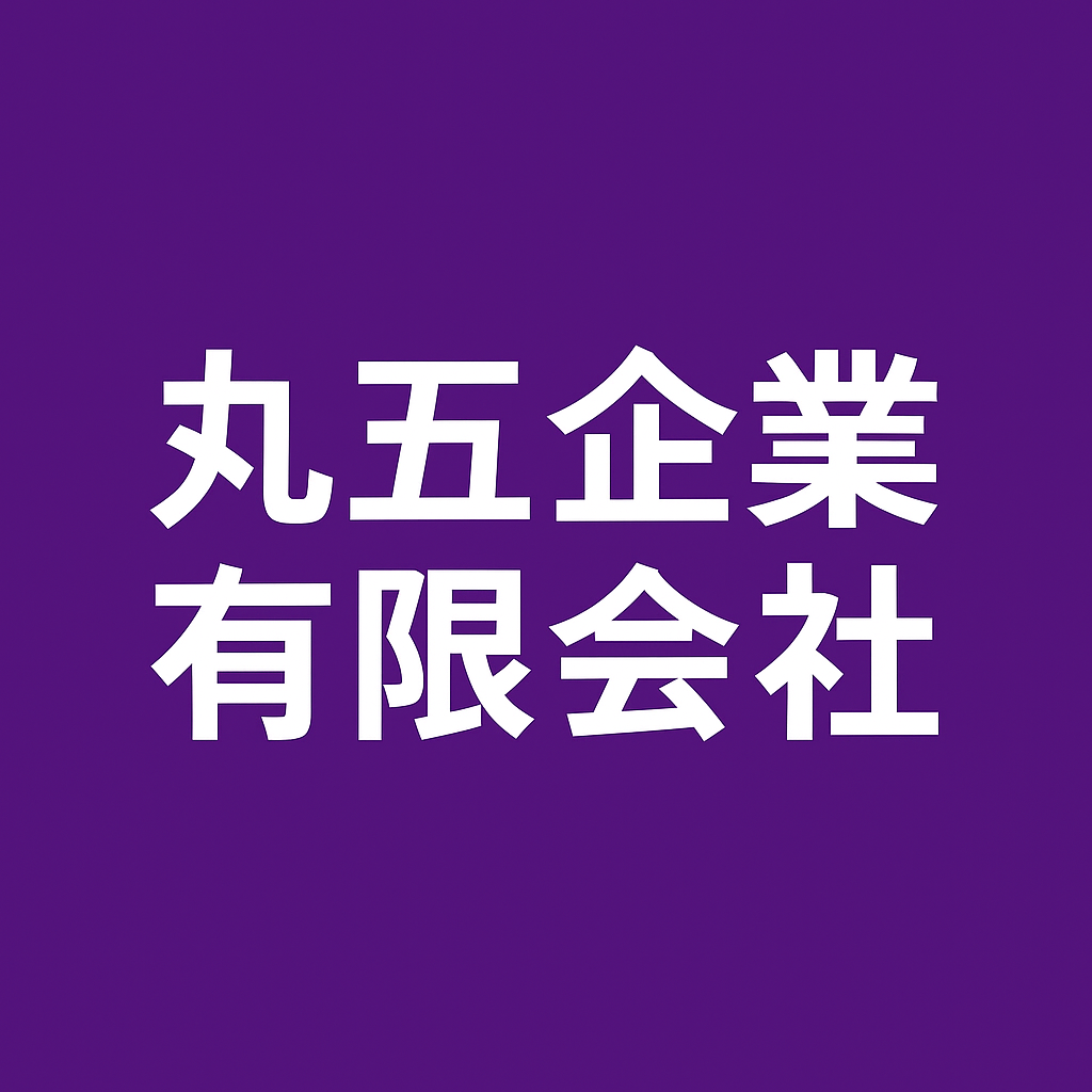 丸五企業有限会社